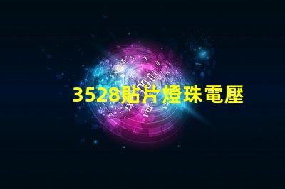 3528貼片燈珠電壓是多少 貼片3528燈珠規格